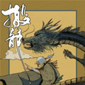 搬龙