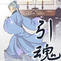 引魂
