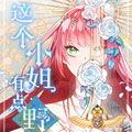 这个小姐有点野