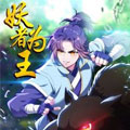 妖者为王