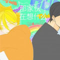 那家伙在想什么