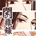 闲杂录