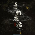 青灯夜话