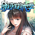 奇迹生物大学
