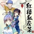 红楼私房菜