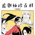 追剧袖珍百科