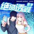 绝品透视高手