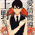 爱情向导上野先生