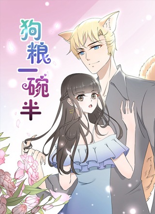 狗粮一碗半 截图0