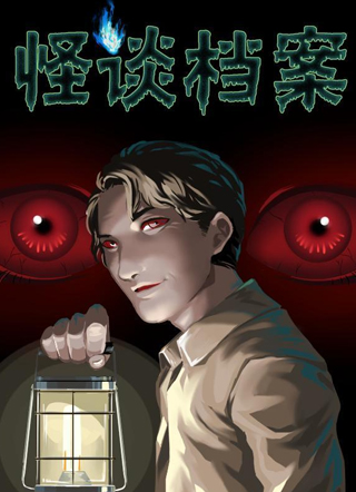 怪谈档案 截图0