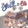 狐狸与猫