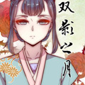 双影之月