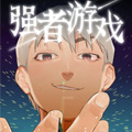 强者游戏