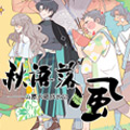 秋语落风——山寨大哥成长记