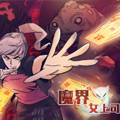 魔界女上司