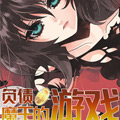 负债魔王的游戏