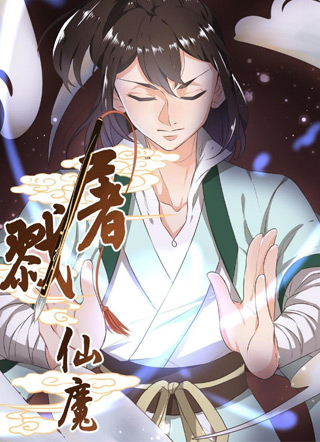 屠戮仙魔 截图0