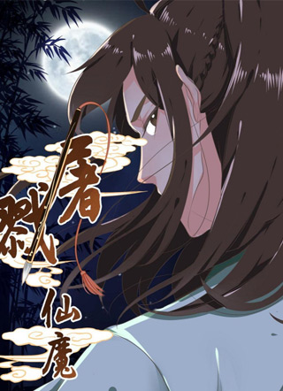 屠戮仙魔 截图2