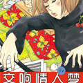 交响情人梦