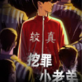 挖罪小老弟