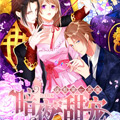 暗夜甜宠：误惹第一恶魔