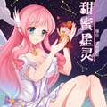 甜蜜星灵