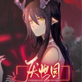 厌世园