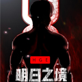 明日之境