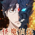 怪魔侦探