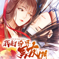 我的异界男友们