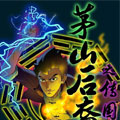 茅山后裔