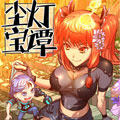 尘灯宝谭