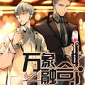 万象融合
