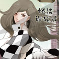 怪谈诡异录