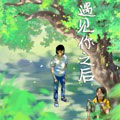 遇见你之后
