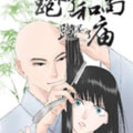 跑不了和尚跑不了庙