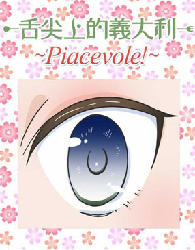舌尖上的义大利~piacevole!~ 截图0