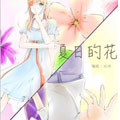 夏日的花