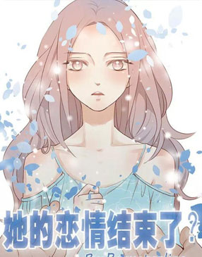 她的恋情结束了？ 截图2