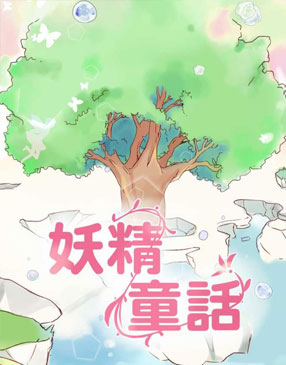 妖精童话 截图2