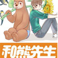 和熊先生
