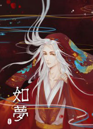 如梦 截图0