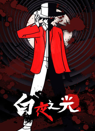 白夜之光 截图1