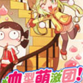 血型萌激团