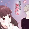 我男友是林黛玉