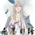 无墨引归