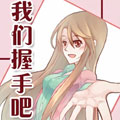 我们握手吧