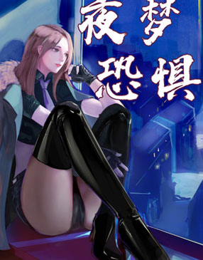 夜梦恐惧 截图3