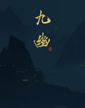 九幽 截图1