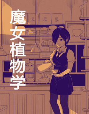 魔女植物学 截图2